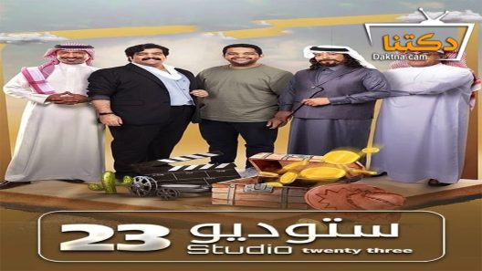 مسلسل ستوديو 23 الحلقة 24 الرابعة والعشرون