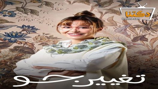 مسلسل تغيير جو الحلقة 13 الثالثة عشر