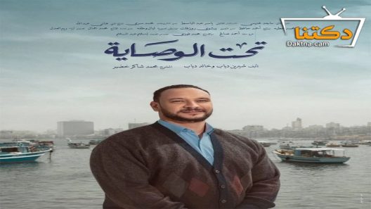 مسلسل تحت الوصاية الحلقة 9 التاسعة