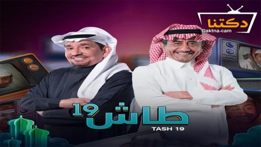 مسلسل طاش ما طاش 19 الحلقة 2 الثانية