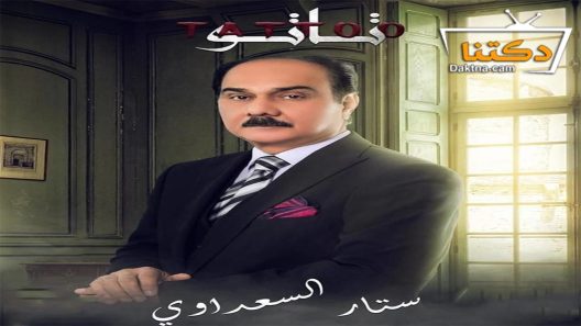 مسلسل تاتو الحلقة 1 الاولى