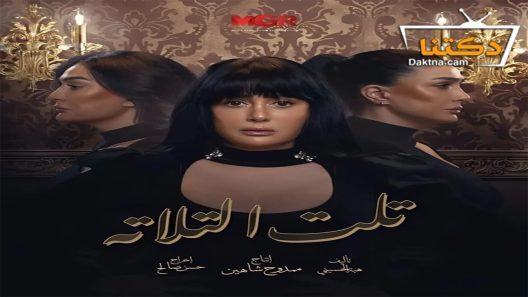 مسلسل تلت التلاتة الحلقة 1 الاولى