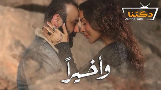 مسلسل واخيرا الحلقة 2 الثانية