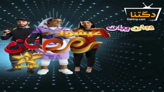 مسلسل يبان يبان الحلقة 1 الاولى