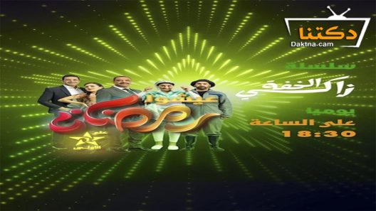 مسلسل زكي الخفة الحلقة 1 الاولى