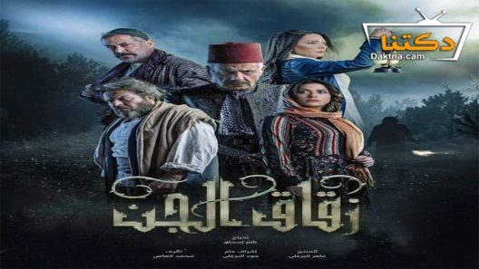 مسلسل زقاق الجن الحلقة 30 الثلاثون – الأخيرة