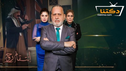 مسلسل انتقام روح الحلقة 24 الرابعة والعشرون