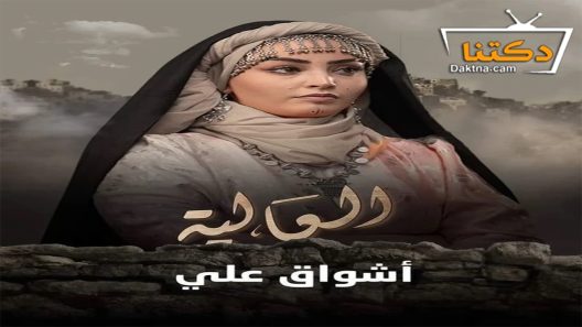 مسلسل العالية الحلقة 28 الثامنة والعشرون