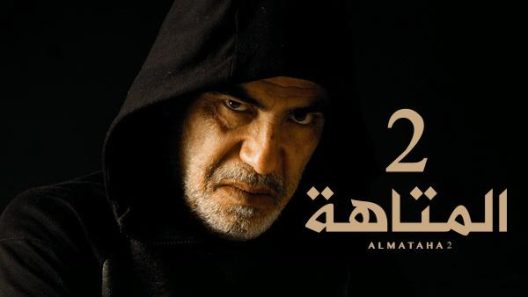 مسلسل المتاهة الموسم الثاني الحلقة 13 الثالثة عشر