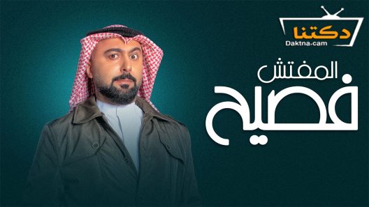 مسلسل المفتش فصيح الموسم الثاني الحلقة 7 السابعة