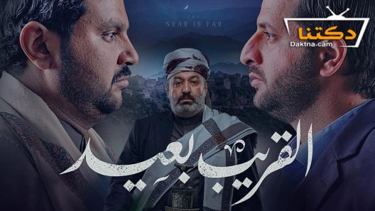 مسلسل القريب بعيد الحلقة 24 الرابعة والعشرون