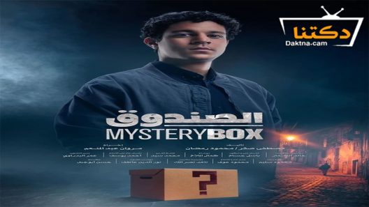 مسلسل الصندوق الحلقة 10 العاشرة