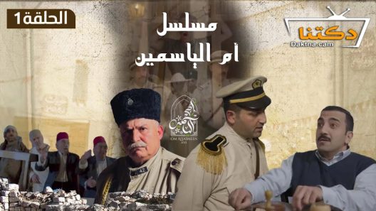 مسلسل ام الياسمين الحلقة 29 التاسعة والعشرون