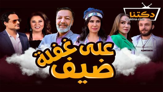 مسلسل ضيف على غفلة الحلقة 28 الثامنة والعشرون