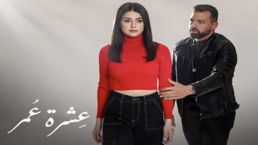 مسلسل عشرة عمر الحلقة 6 السادسة