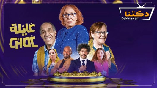 مسلسل عايلة شوك الحلقة 22 الثانية والعشرون