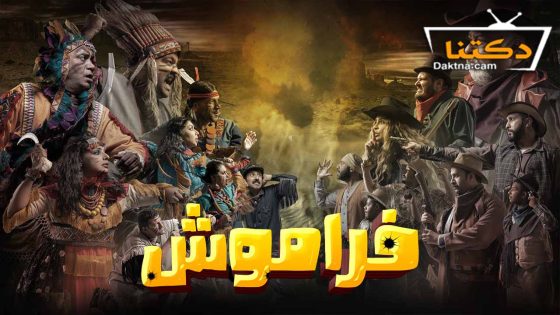 مسلسل فراموش الحلقة 10 العاشرة