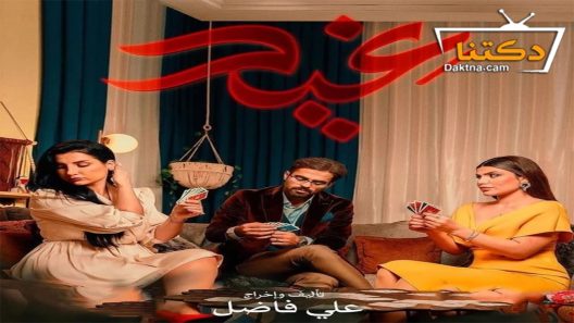 مسلسل غيد الحلقة 30 الثلاثون