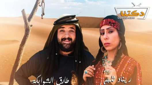 مسلسل هام وشاهة الحلقة 2 الثانية