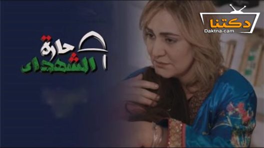 مسلسل حارة الشهداء الحلقة 24 الرابعة والعشرون