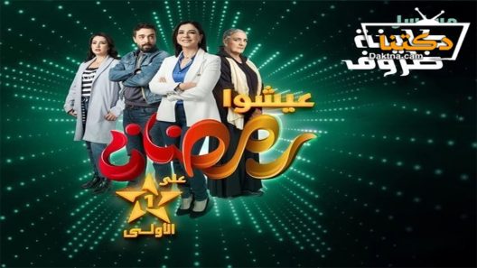 مسلسل كاينة ظروف الحلقة 1 الاولى