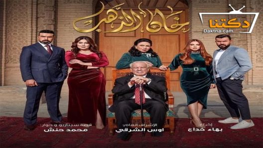 مسلسل خان الذهب الحلقة 27 السابعة والعشرون