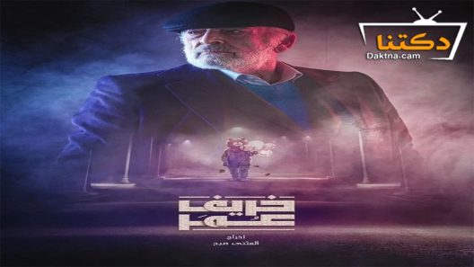 مسلسل خريف عمر الحلقة 24 الرابعة والعشرون