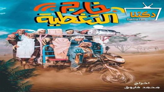 مسلسل خارج التغطية الحلقة 2 الثانية