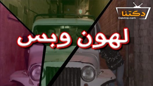 مسلسل لهون وبس الحلقة 27 السابعة والعشرون