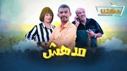 مسلسل مدهش الحلقة 23 الثالثة والعشرون