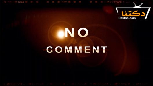 مسلسل نو كومنت الحلقة 30 الثلاثون – الأخيرة