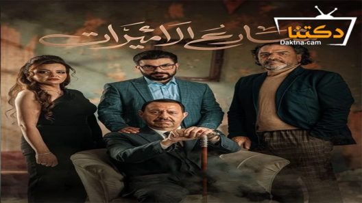 مسلسل شارع الاميرات الحلقة 5 الخامسة – الأخيرة