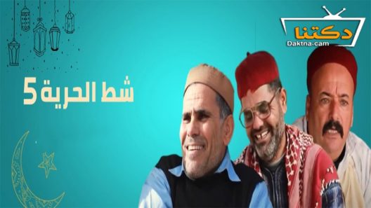 مسلسل شط الحرية الموسم الخامس الحلقة 1 الاولى
