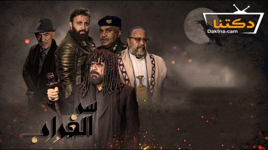 مسلسل سر الغراب الحلقة 30 الثلاثون – الأخيرة
