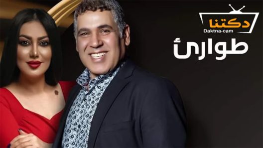 مسلسل طوارئ الحلقة 1 الاولى