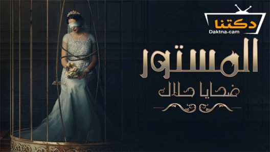 مسلسل المستور ضحايا حلال الحلقة 3 الثالثة