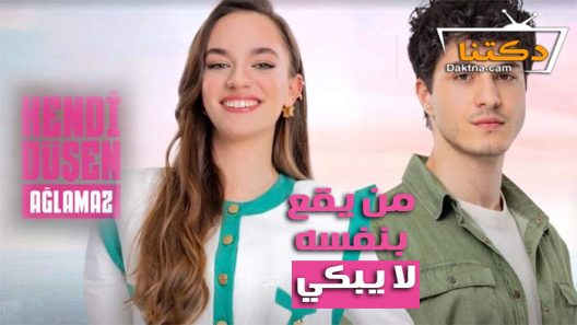 مسلسل من يقع بنفسه لا يبكي الحلقة 6 مترجم للعربية