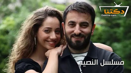 مسلسل النصيب الحلقة 10 مترجم للعربية – الاخيرة