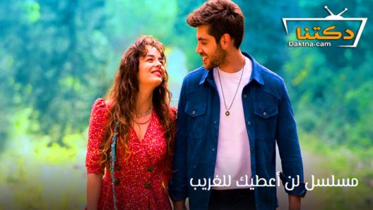 مسلسل لن اعطيك للغريب الحلقة 9 مترجم والاخيرة
