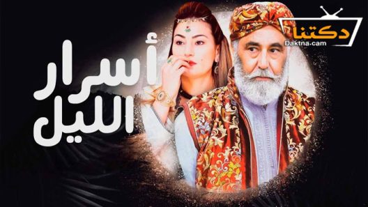 مسلسل اسرار الليل الحلقة 4 الرابعة