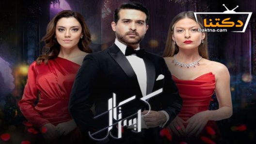 مسلسل كريستال الحلقة 59 التاسعة والخمسون