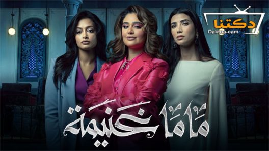 مسلسل ماما غنيمة الحلقة 8 الثامنة والاخيرة