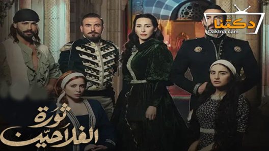 مسلسل ثورة الفلاحين الحلقة 3 الثالثة