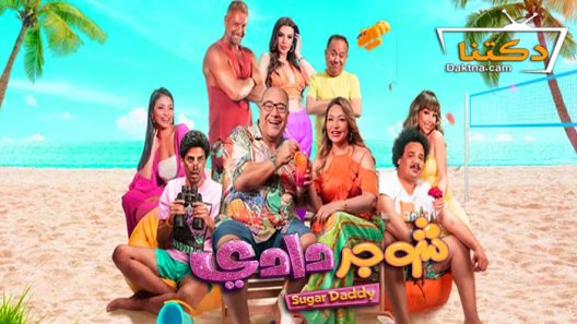 فيلم شوجر دادي 2023