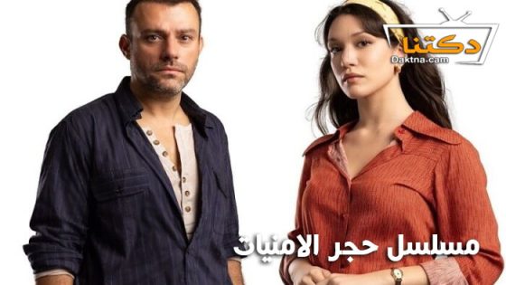 مسلسل حجر الامنيات الحلقة 8 مترجم للعربية