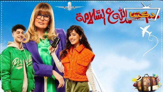 مسلسل الف حمد الله على السلامة الحلقة 2 الثانية