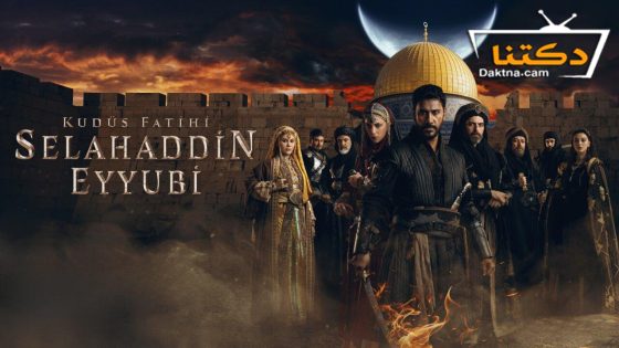 مسلسل فاتح القدس صلاح الدين الايوبي الحلقة 54 مترجم للعربية