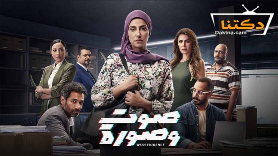 مسلسل صوت وصورة الحلقة 24 الرابعة والعشرون