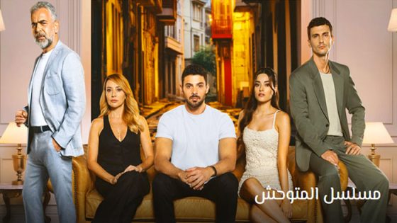 مسلسل المتوحش الحلقة 48 مترجم للعربية