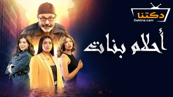 مسلسل احلام بنات الحلقة 2 الثانية